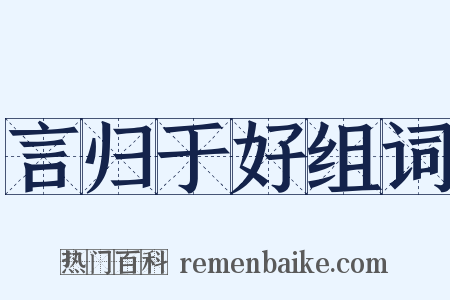 言归于好组词是什么意思的图片